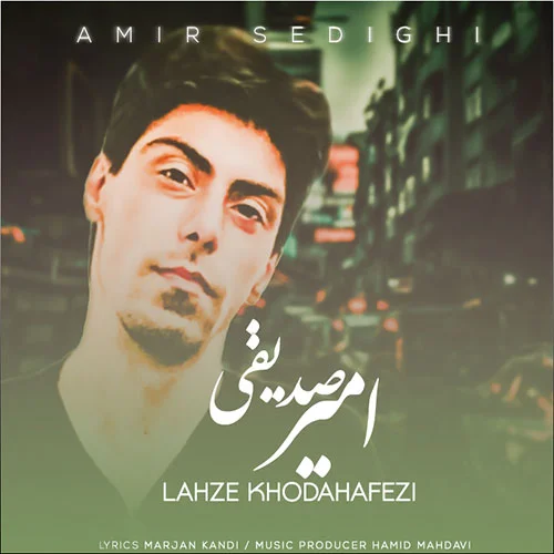 دانلود آهنگ امیر صدیقی لحظه خداحافظی