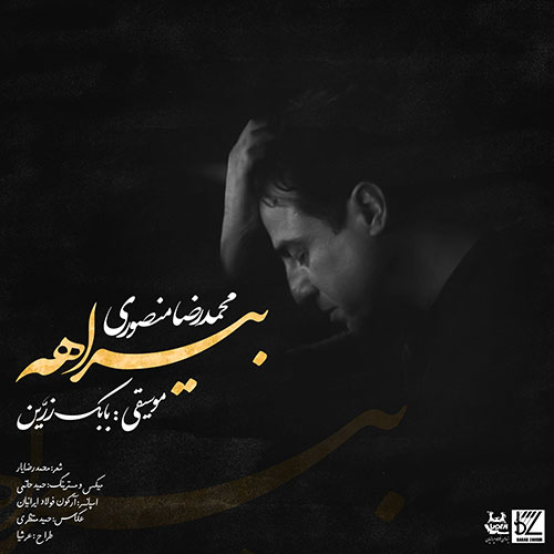 دانلود آهنگ بیراهه از محمدرضا منصوری