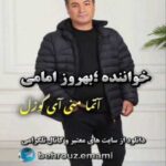 دانلود آهنگ بهروز امامی آتما منی آی گوزل