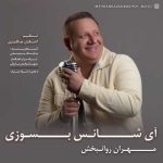 دانلود آهنگ مهران روانبخش آی شانس بسوزی