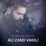 دانلود آهنگ علی زندوکیلی جدایی (ورژن جدید)