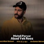 دانلود آهنگ مهدی پرور ابد و یک روز