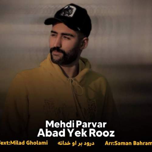 دانلود آهنگ مهدی پرور ابد و یک روز