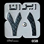دانلود آهنگ ابول ۷۱ مسکن
