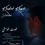 دانلود آهنگ سعید شهسواری خودت خواستی (شهسوار) دانلود آهنگ سعید شهسواری خودت خواستی (شهسوار)