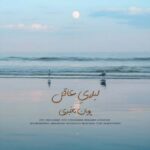 دانلود آهنگ پویان مخبری لیلایِ عاقل