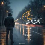 دانلود آهنگ تورج سائین آهسته آهسته