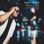 دانلود آهنگ جواد زارع یارم بچه جنوبه