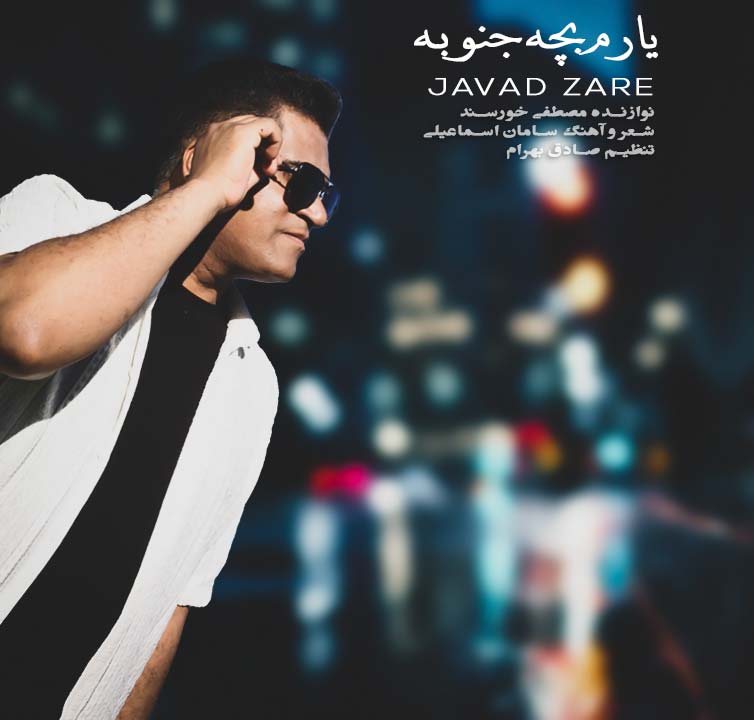 دانلود آهنگ جواد زارع یارم بچه جنوبه