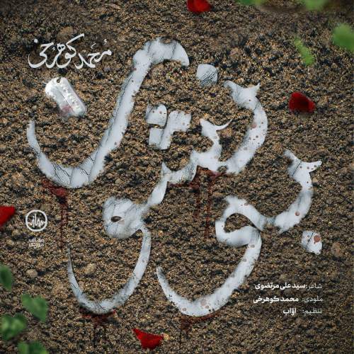 دانلود آهنگ محمد کوهرخی بینشون