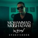 دانلود آهنگ محمد مقدم دختر بابا (گروه موسیقی پویا)